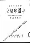 中国建筑史