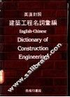 建筑工程名词汇编  英汉对照