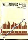 室内环境设计