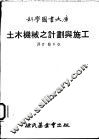 土木机械之计划与施工