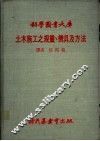 土木施工之规划、机具及方法