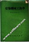 建筑机械工程学