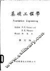 基础工程学  修订版