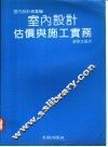 室内设计估价与施工实务