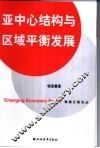 亚中心结构与区域平衡发展