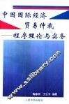 中国国际经济贸易仲裁  程序理论与实务