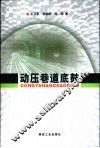 动压巷道底鼓
