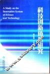 科技创新体系研究