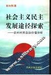 社会主义民主发展途径探索-农村村民自治价值分析