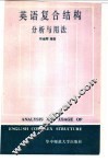 英语复合结构分析与用法