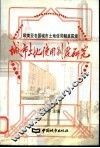 城市土地使用制度研究  欧美亚各国城市土地使用制度探索