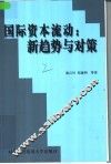 国际资本流动：新趋势与对策