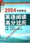 英语阅读高分过关