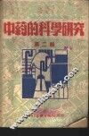 中药的科学研究  第2辑