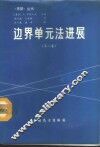 边界单元法进展  第2卷