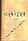 材料力学习题集