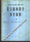 非金属材料学  下  参考资料