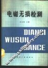 电磁无损检测