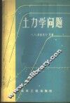土力学问题