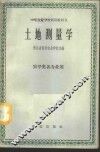 土地测量学 封面