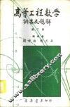 高等工程数学纲要及题解  2