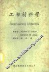 工程材料学