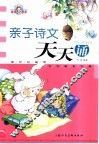 亲子诗文天天诵