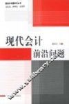 现代会计前沿问题