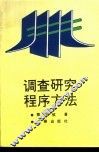 调查研究程序方法 封面