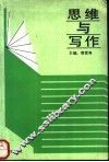 思维与写作