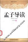 孟子导读