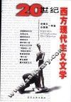 20世纪西方现代主义文学