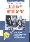 打造新型家族企业  家族经营成功经典新模式
