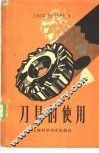 刀具的使用
