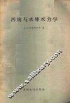 河流与水库水力学