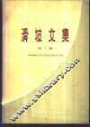 滑坡文集  第2集
