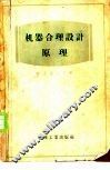 机器合理设计原理