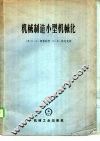 机械制造小型机械化