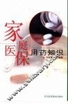 家庭医保用药知识