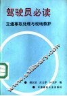 驾驶员必读  交通事故处理与现场救护