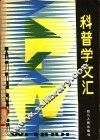 科普学文汇