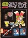 科学游戏