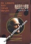 梅纽因论小提琴  辅助练习6课