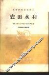 农田水利