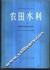 农田水利  上  灌溉水库的规划和运用