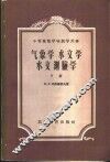 气象学  水文学  水文测验学