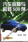 汽车故障与检修500例
