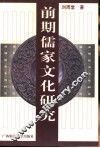 前期儒家文化研究