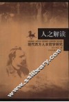 人之解读  现代西方人本哲学研究
