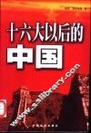 十六大以后的中国